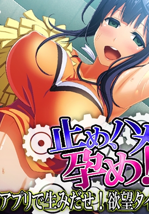 トメ、ハメ、ハラメ！ 〜あぷりでうみだせ！ヨクボタイム〜ダイ2館