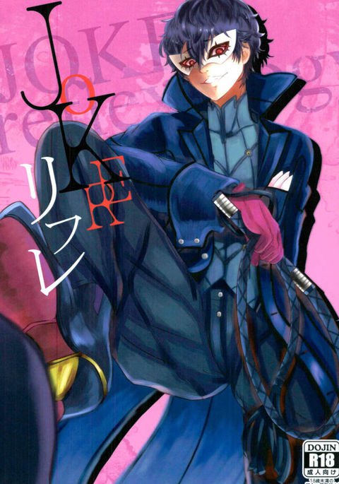 ジョーカーリフレ