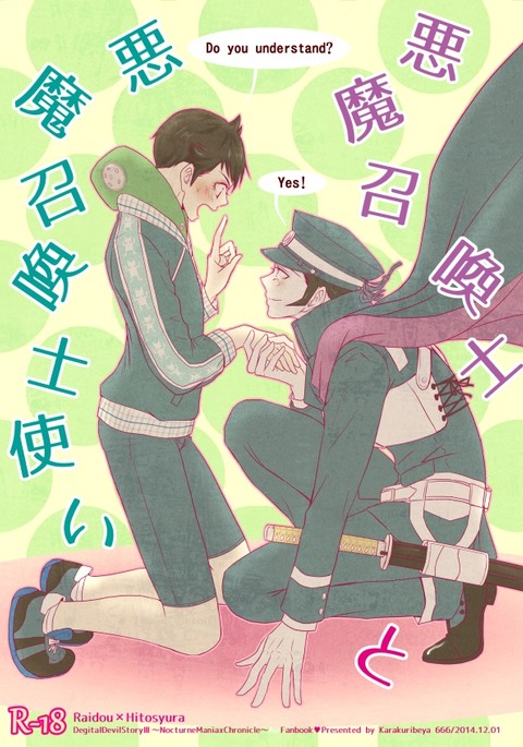 ライドウ/デミフィーンド【R-18】新サンプル