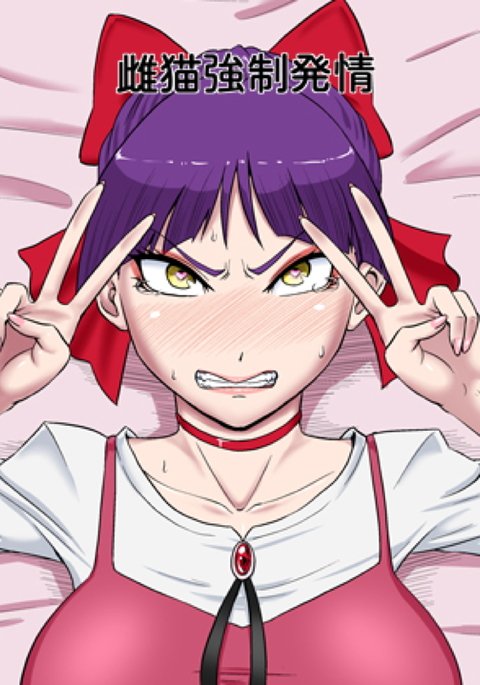 メスネコ恭聖初条