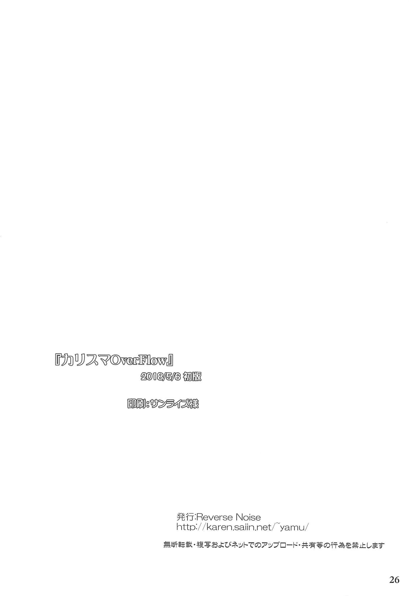 カリスマオーバーフロー