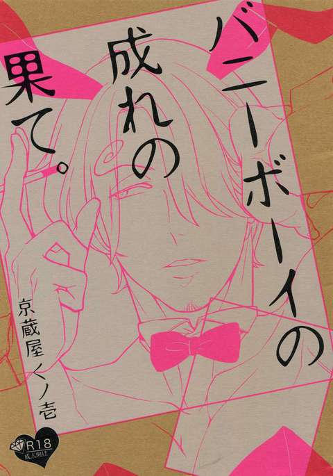 バニーボーイの廃墟。