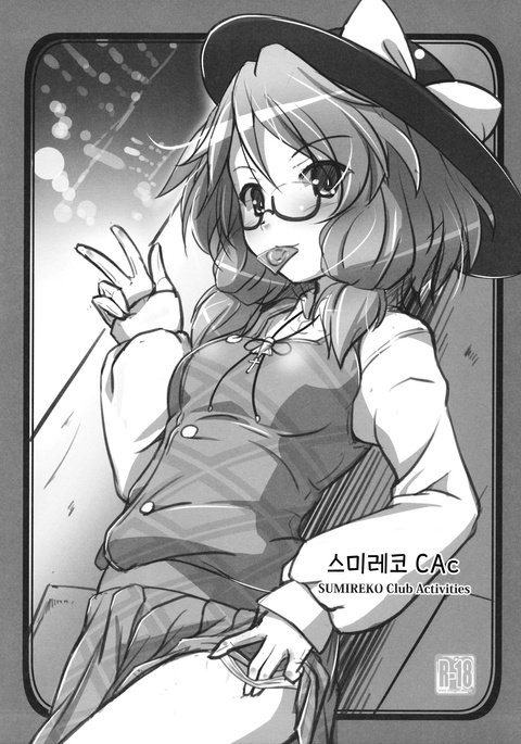 すみれこCAc-クラブ活動-