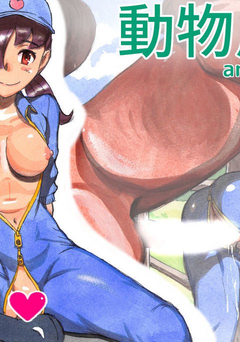 DoubutsuNoujou-アニマルファーム|動物農莊