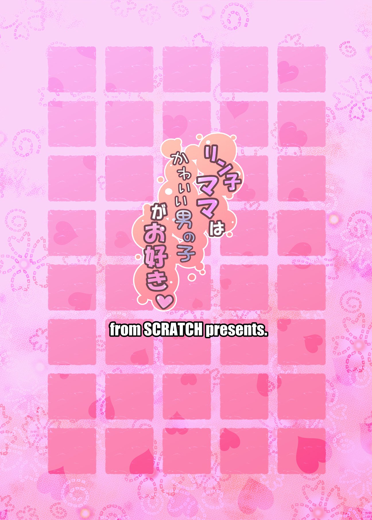 凛子ママはかわい男の娘大スキ