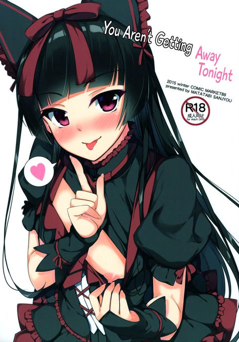 こんやはにがさないはよ|あなたは今夜逃げていません