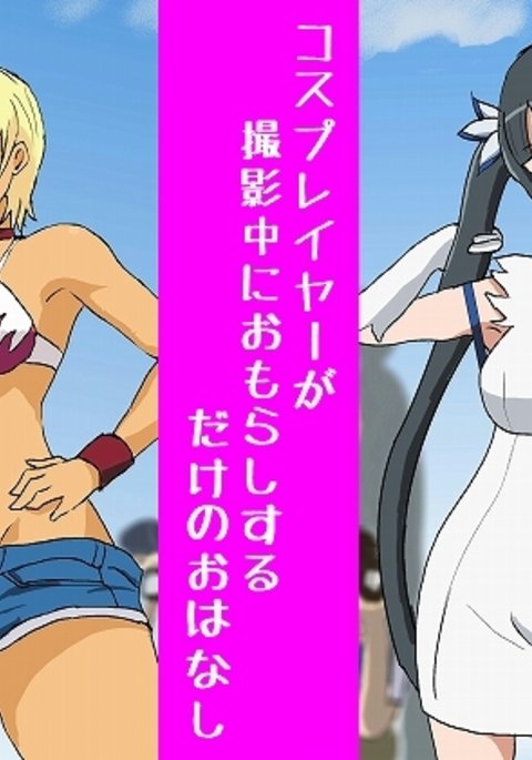 コスプレイヤーがさつえいゅうに失禁するけの大花し