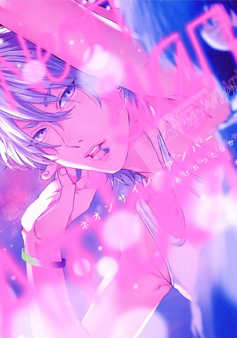 ネオンサインアンバー