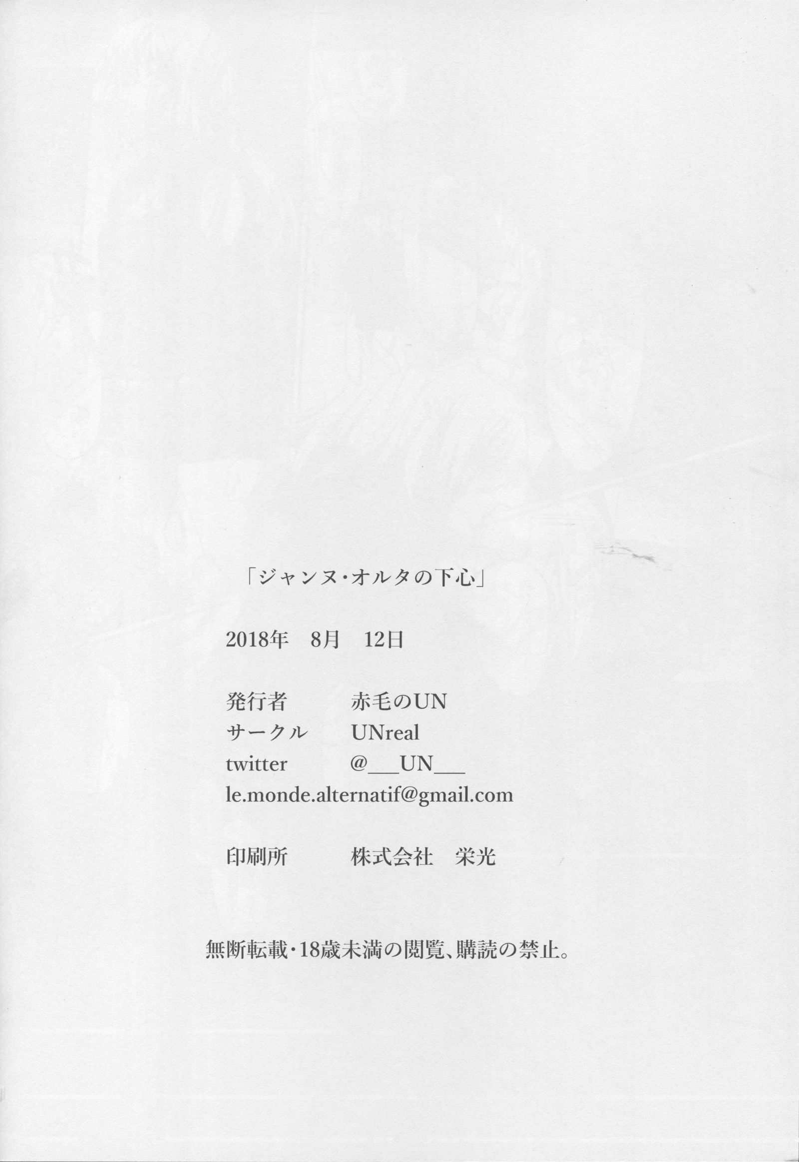 ジャンヌアルターノシタゴコロ