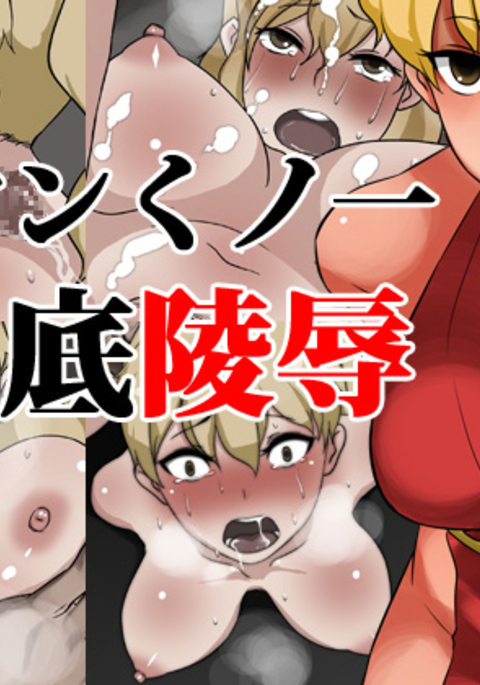 元ヤンくノ一鉄帝両条