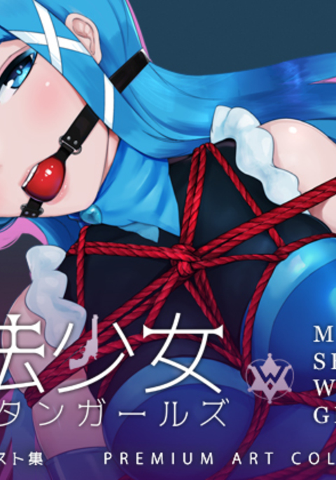 魔法少女ウエスタンガールズプレミアムイラストシュウ