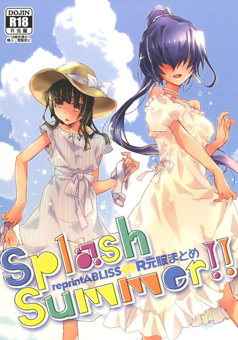 元服総集編SPLASHSUMMER !!