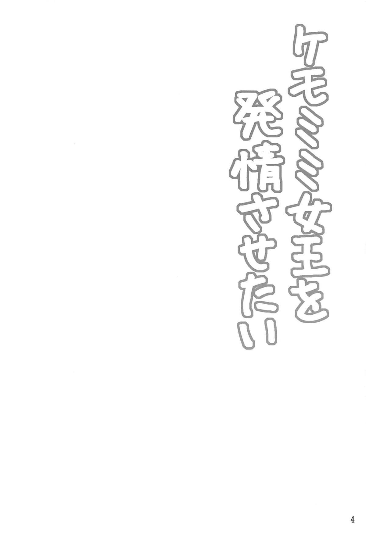 けもみみじょうおはつじょうさせたい