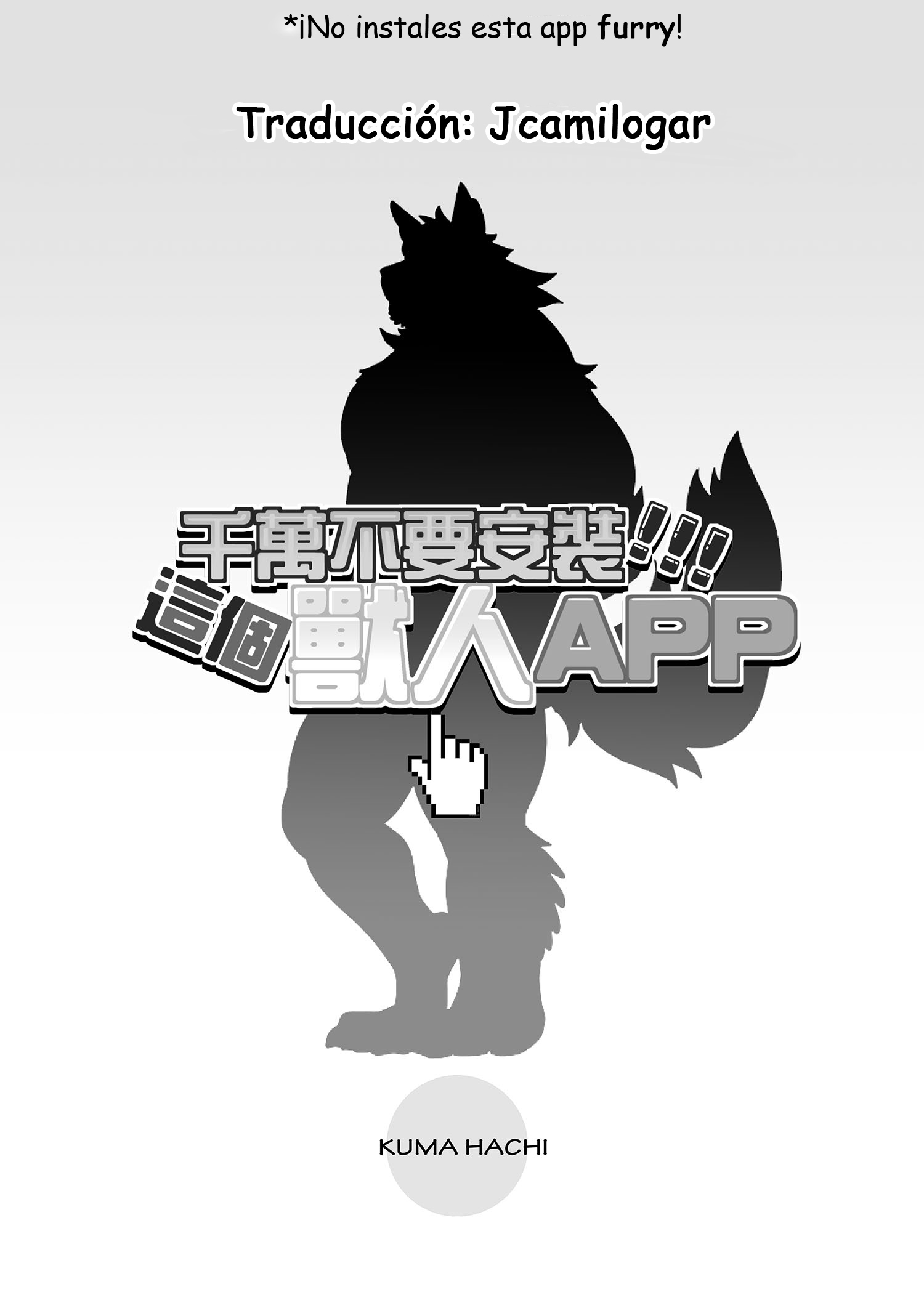 このFURRYアプリをインストールしないでください！