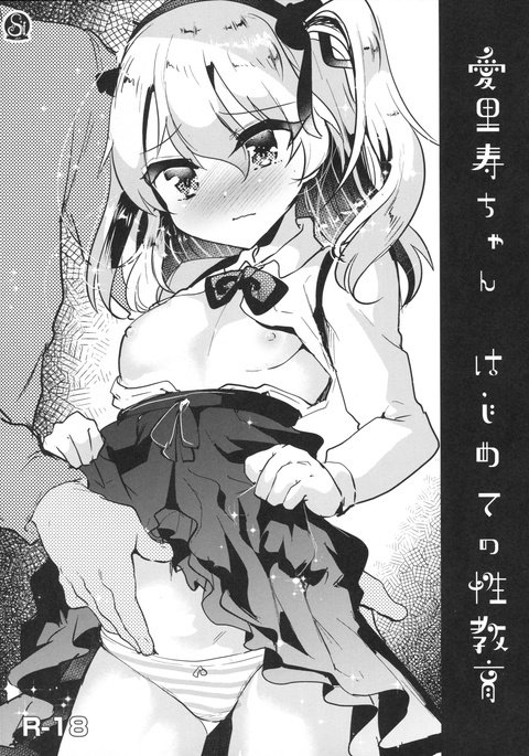 ありすちゃんはじめての性教育