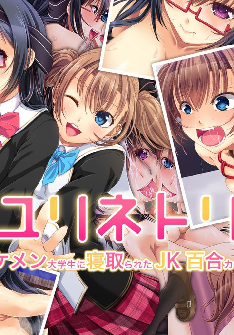 百合ネトリ-イケメン大学星にネトラレタJK百合カップル-