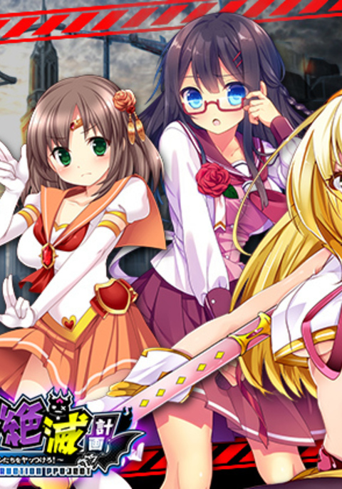 月影ルナ〜ヒロインゼツメツケイカクヨリ〜カチキナヒロインオアクオチサセヨ！