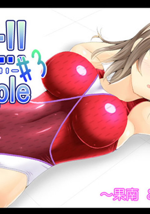 フィット！！シンプル＃3