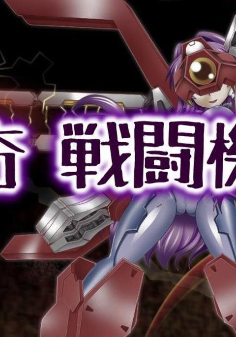 戦闘機人化 藤林杏さん