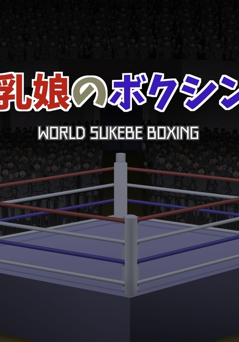 破裂する巨乳の女の子の間のボクシングの戦い