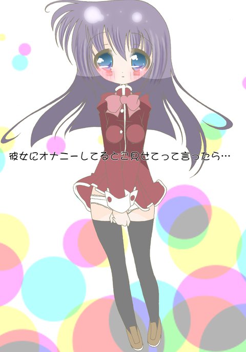 オナニーみせてっておねがいしたら..