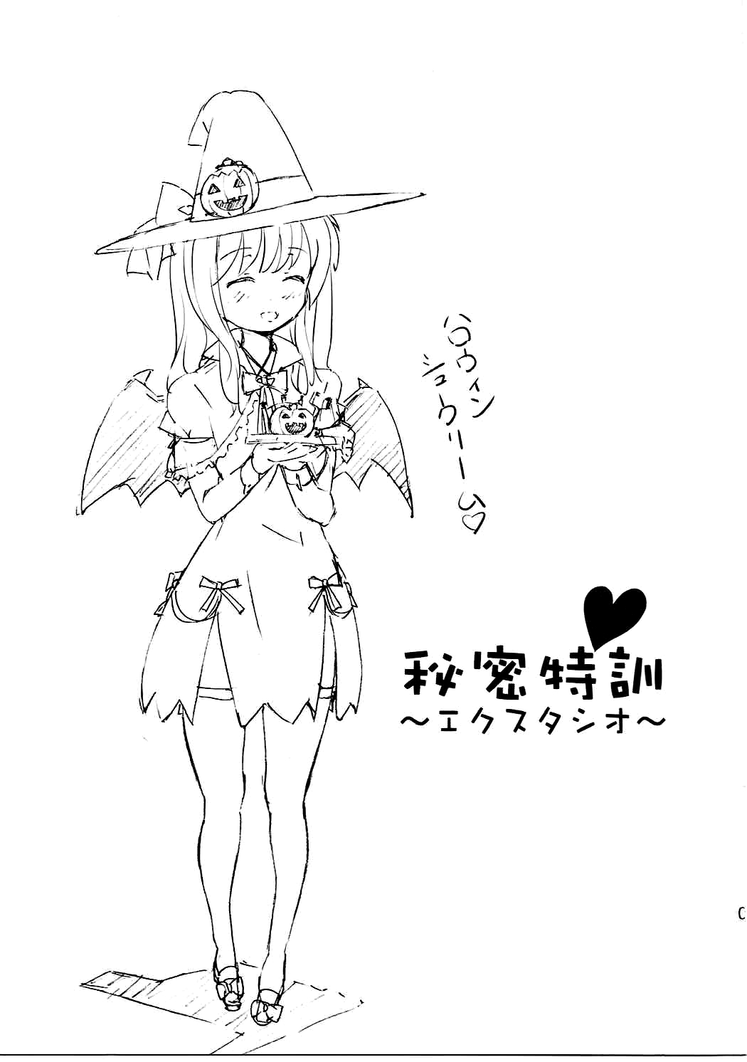 ひみつとくん〜Ecstasio〜