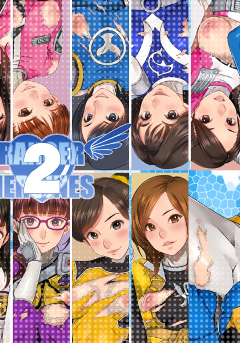 レンジャーヒロイン2+レンジャーヒロイン1