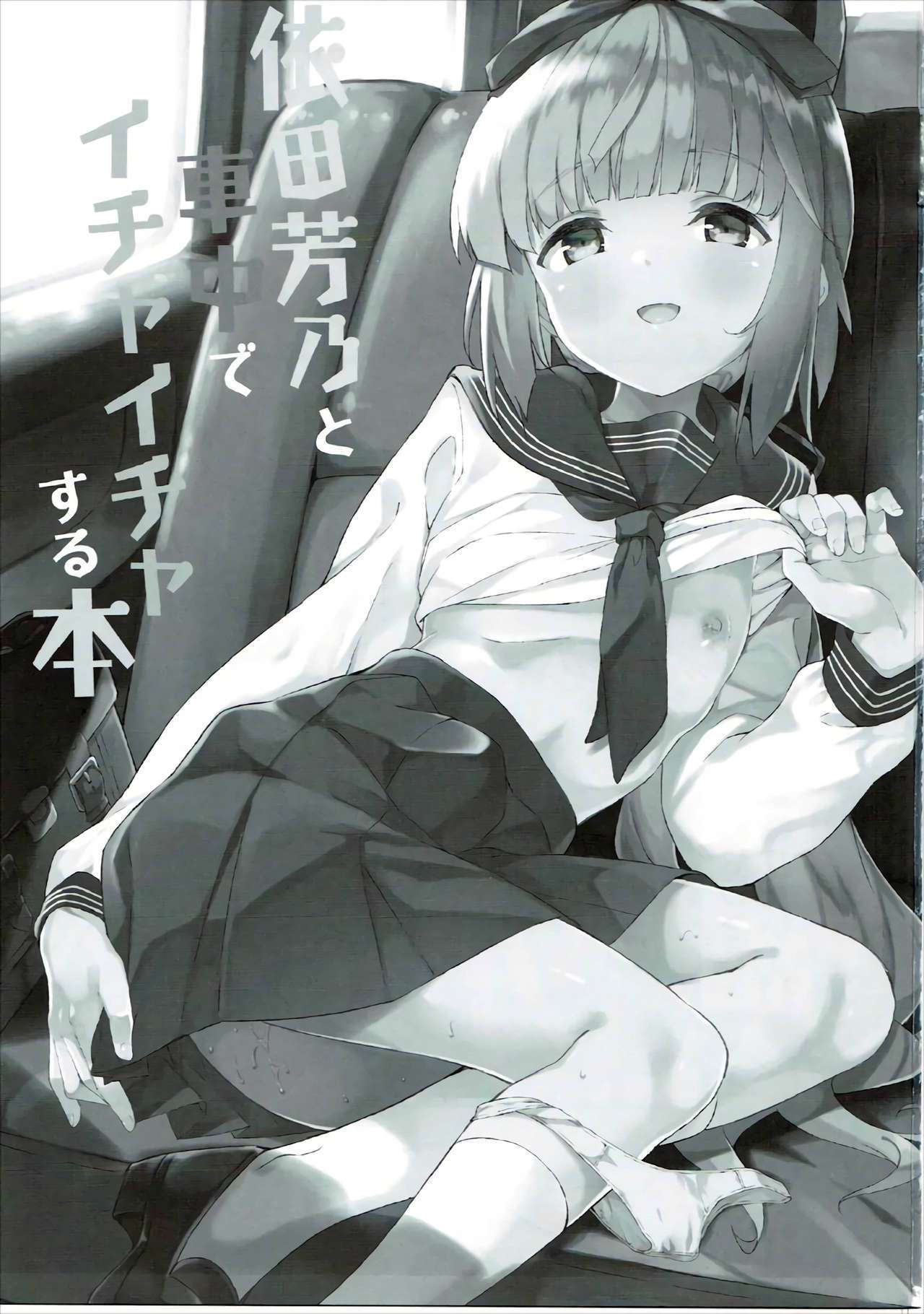 吉野頼太としゃちゅうでイチャイチャスルホン