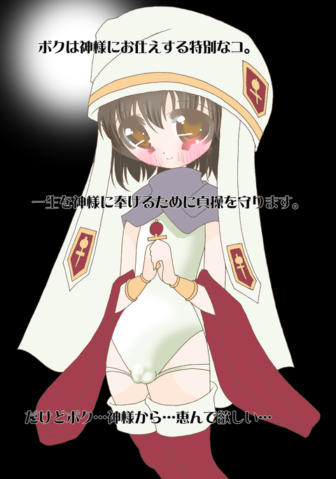 神様にあいされた男の娘