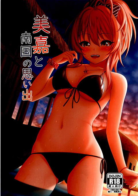 美香と南国の表で