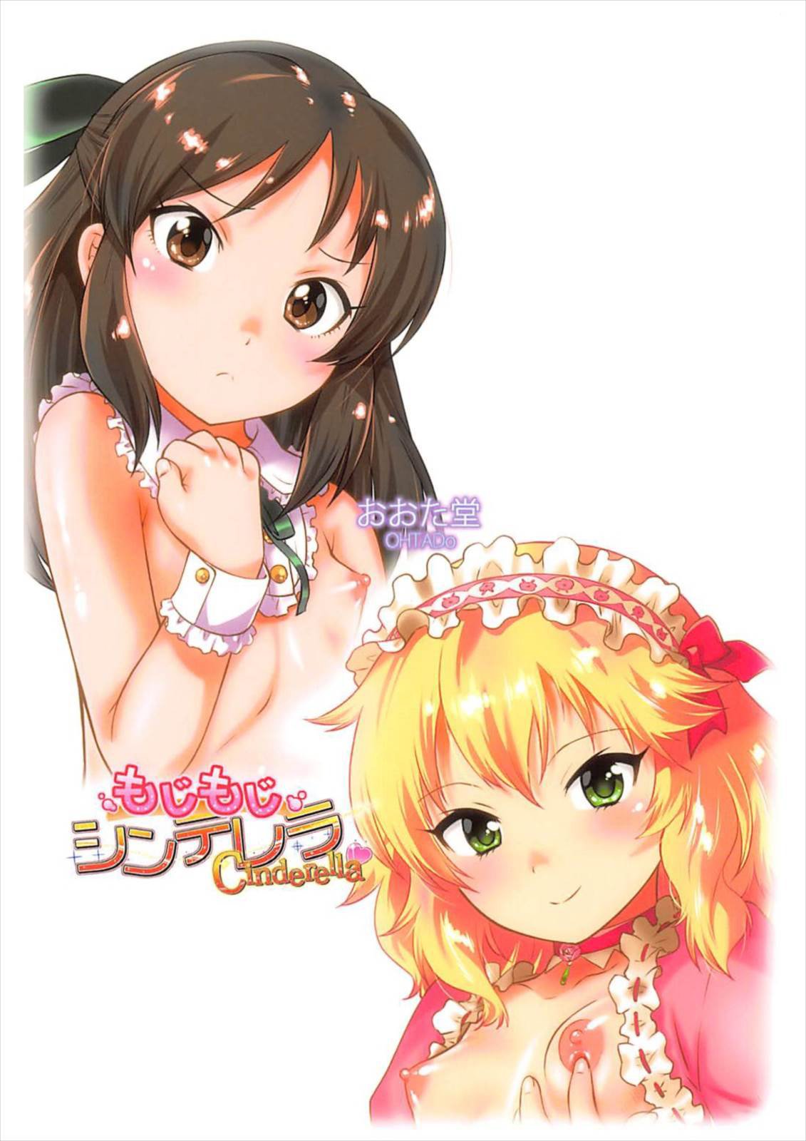 もじもじシンデレラ| 두근두근신데렐라