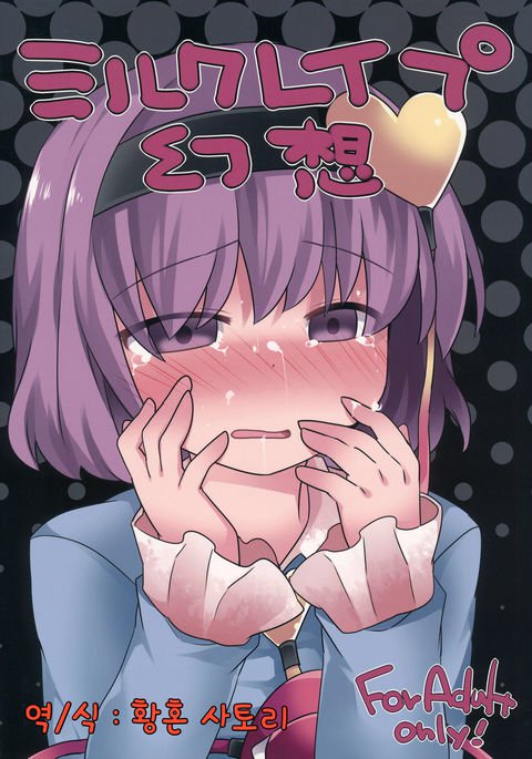 ミルクレイプ幻想| 밀크레이프환상