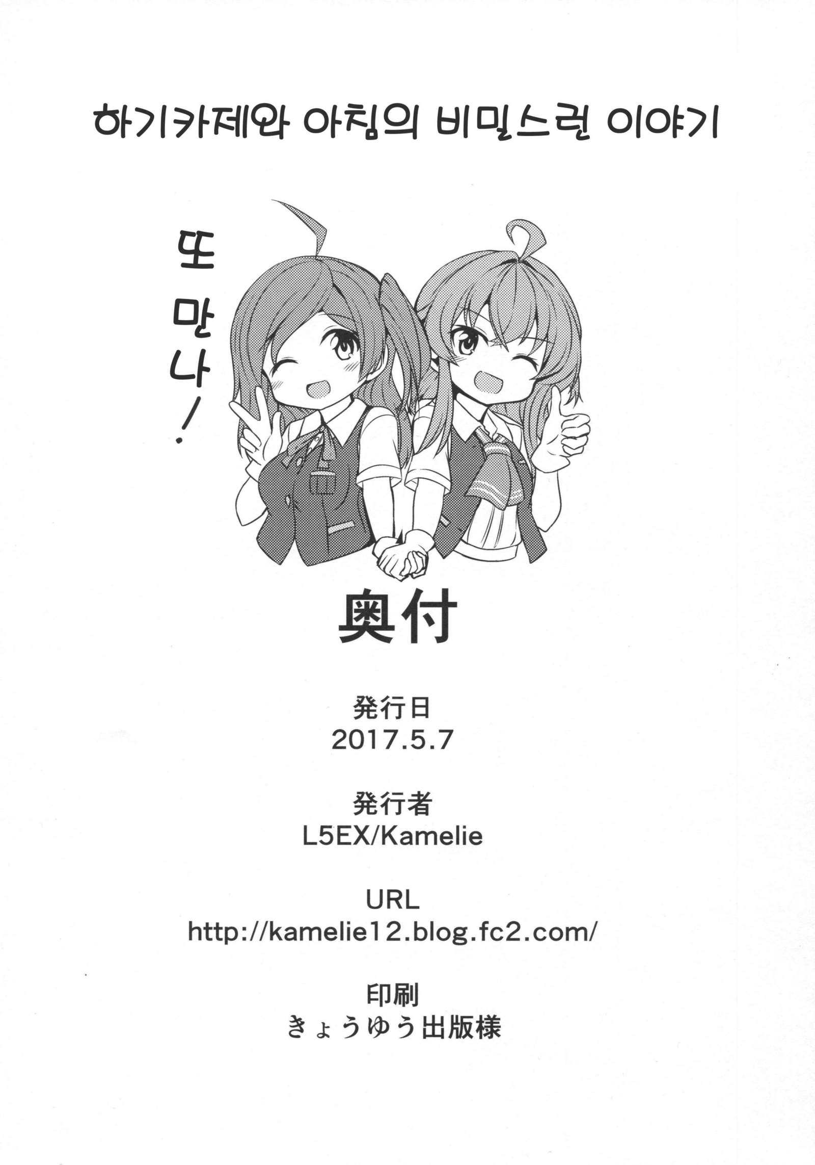 萩風と朝のひめゴト