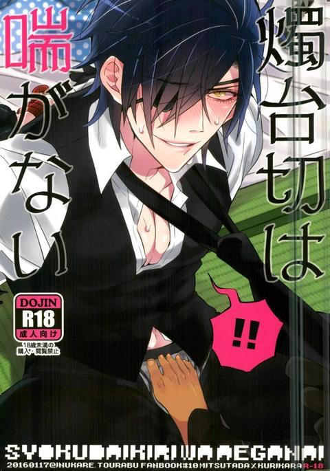 活撃刀剣剣燭台切光忠