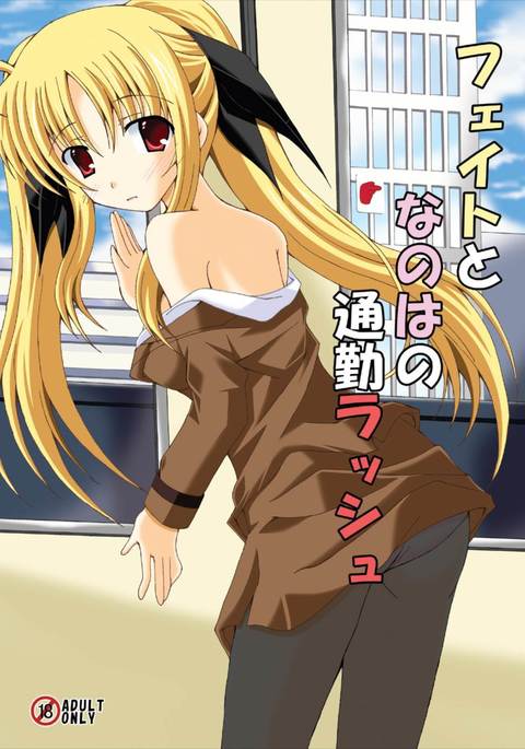 なのはのつくいんラッシュへの運命