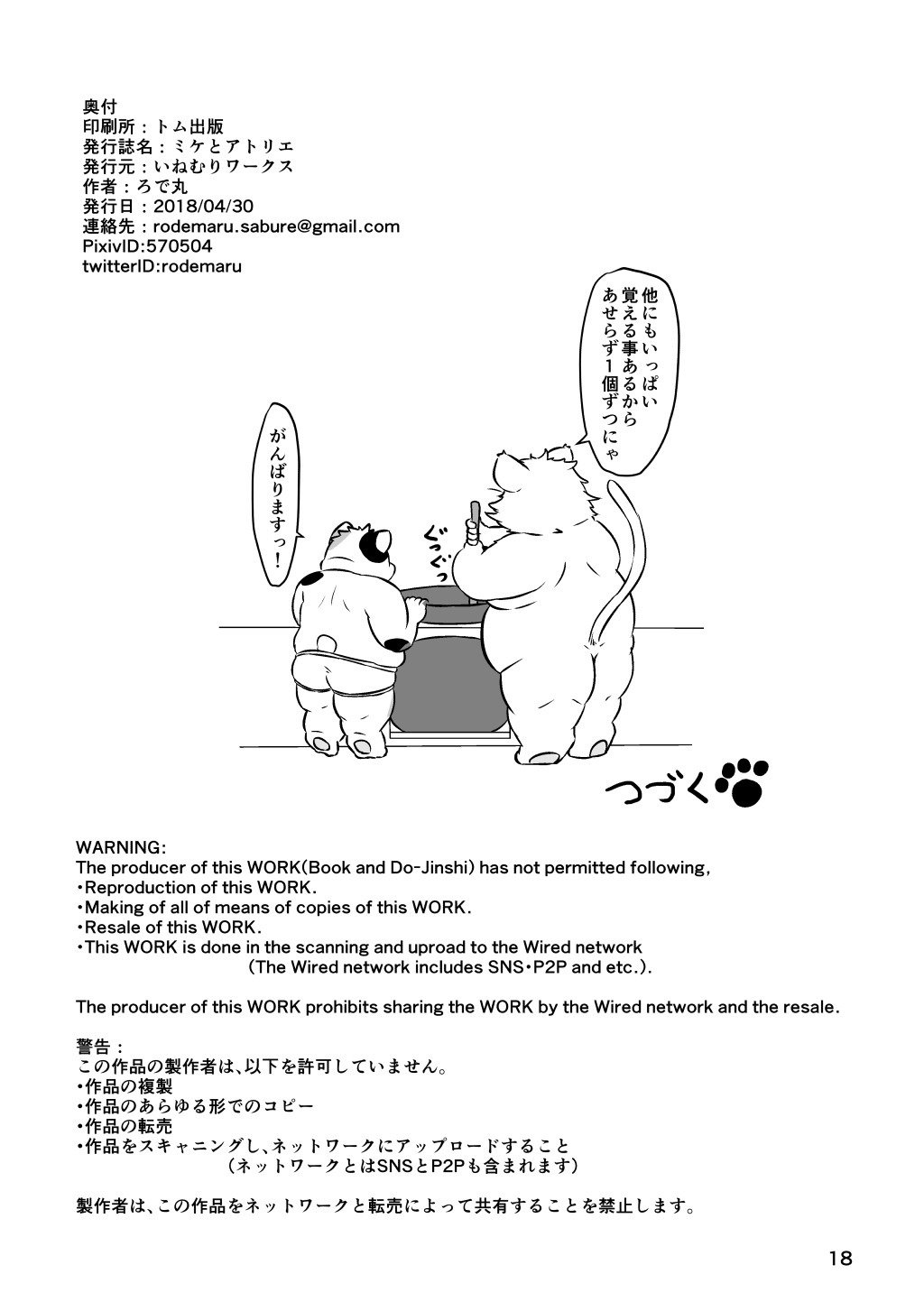 マイクからアトリエへ