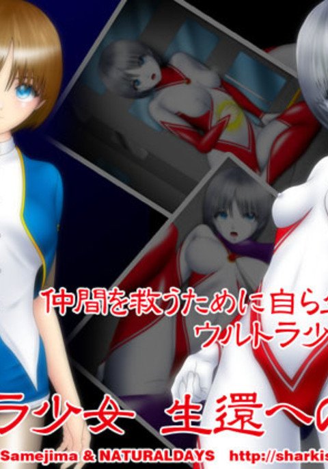 ウルトラガール-サバイバルのための犠牲