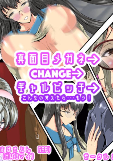 まじめめがね￫CHANGE￫ギャルビッチ￫こなのおぼえたらもう！