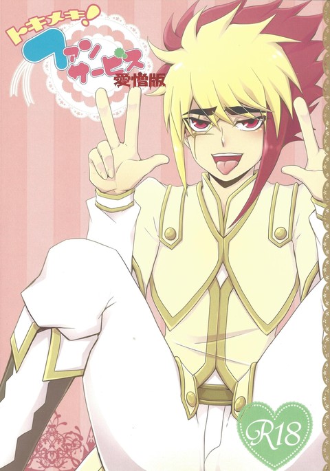 ときめき！ファンサービス愛蔵館