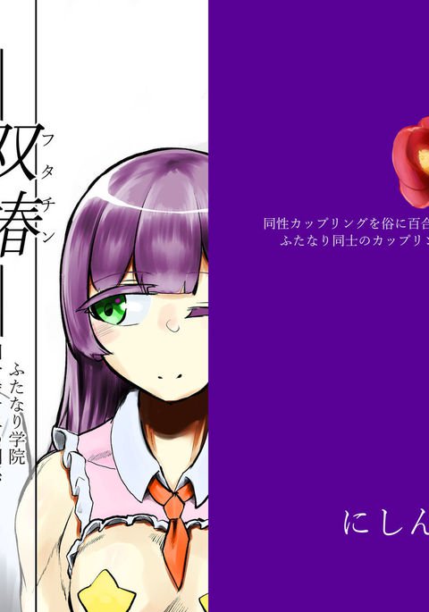 -双子椿-ふたなり学園における国分寺千二の関係