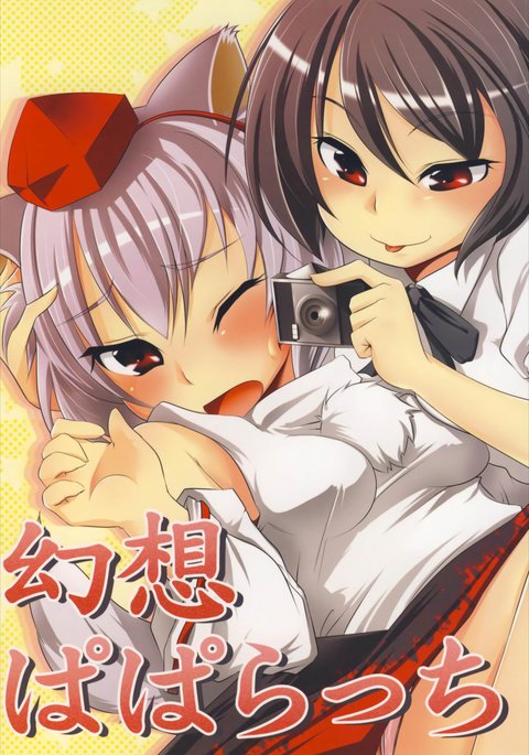 幻想パパラッチ