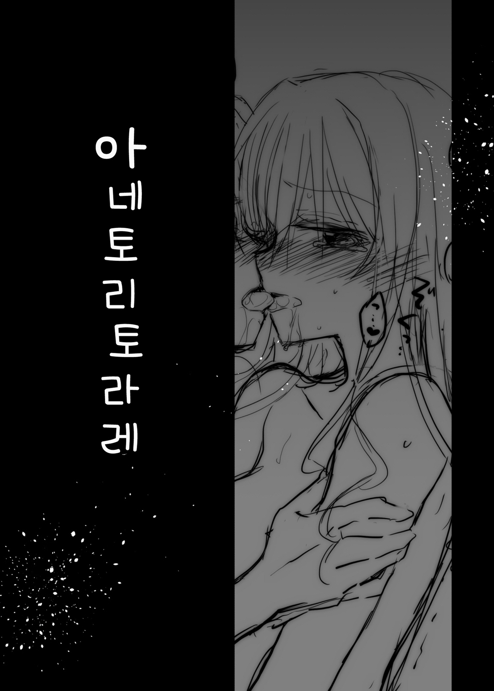 アネトリトラレ| 아네토리토라레