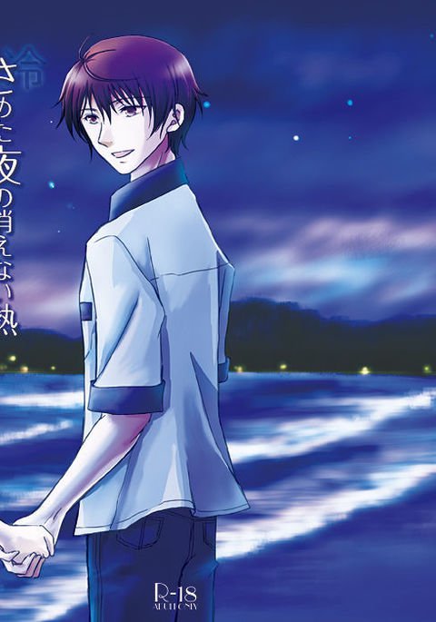 さめたよるのきえないねつ