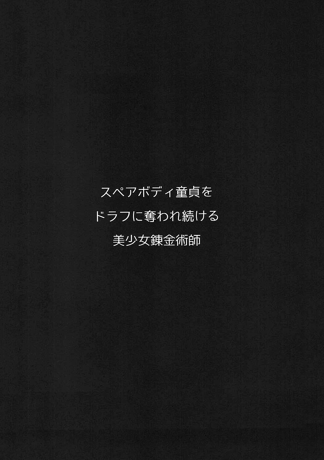 スペアボディDouteio Draph ni Ubawaretsuzukeru Bishoujo Renkinjutsushi