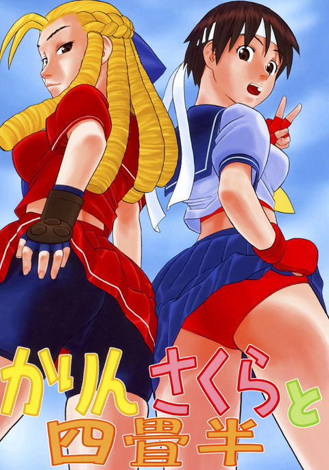 カリンさくらからよじょうはん