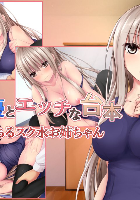 JK声優とエッチな大本：オトウトニオチルスクミズオネちゃん