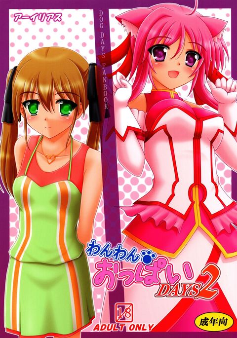 わんわんおっぱいDAYS2