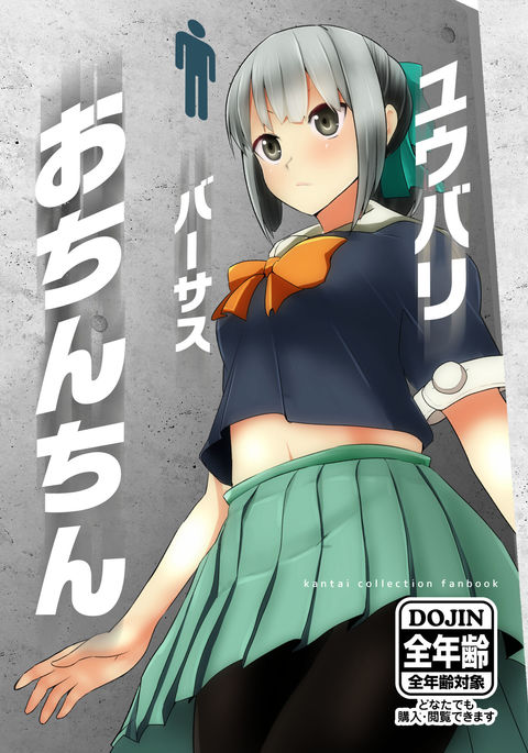 夕張対おちんちん