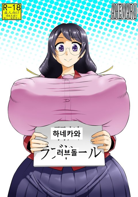 羽川ラブドール