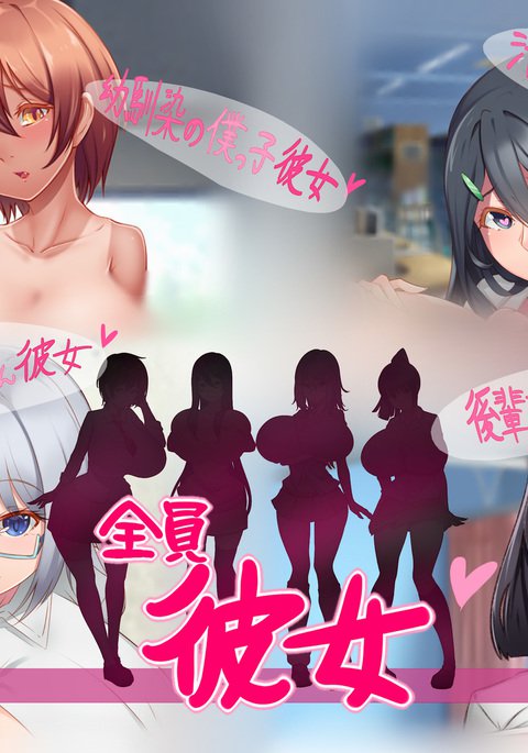 Zen'in Kanojo〜KyonyūJK Zen'in Ore no Kanojo !!〜